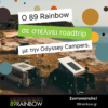 ΔΙΑΓΩΝΙΣΜΟΣ RAINBOW ON THE ROAD!